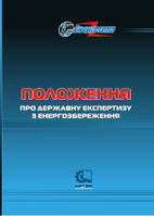 Положення про державну експертизу з енергозбереження