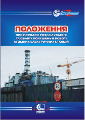 Положення про порядок розслідування та обліку порушень в роботі атомних електричних станцій