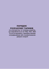 Порядок розрахунку тарифів на електричну та теплову енергію, що виробляється на ТЕЦ, ТЕС, АЕС та на установках
