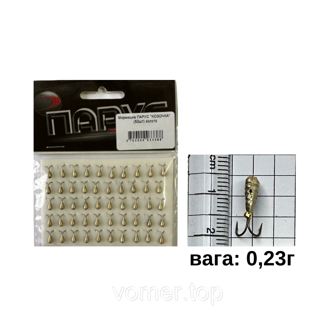 Мормішка ПАР "КОЗІЧКА" 0,23 г L — 6 мм (50 шт.) золото