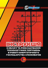 Інструкція з обліку та розслідування технологічних порушень в роботі енергетичного господарства споживачів