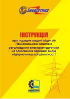 Інструкція про порядок видачі ліцензій Національною комісією, що здійснює державне регулювання у сфері енергет