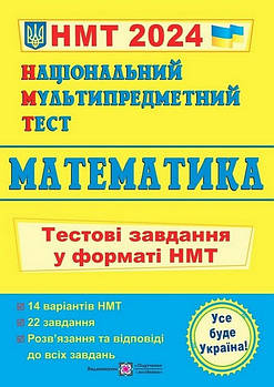 Акція! Національний Мультипредметний Тест 2024. Математика. Тестові завдання у форматі НМТ (Капіносов А., та