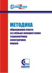 Методика обрахування плати за спільне використання технологічних електричних мереж