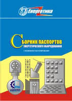 Сборник паспортов энергетического оборудования (с возможностью копирования)