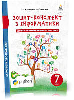 7 КЛАС. Зошит~конспект з інформатики. (Коршунова О. В.), Освіта