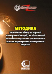 Методика визначення обсягу та вартості електричної енергії, не облікованої внаслідок порушення споживачами пра