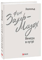 Книга «Венера в хутрі». Автор - Леопольд Захер-Мазох