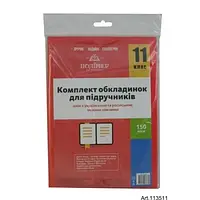 11 клас. Комплект обкладинок для підручників. 150 мкм. Полімер
