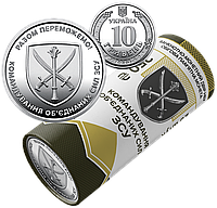 Монета Украины 10 гривен 2023 г. Командование объедененных сил ВСУ