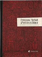 Книга "П'ятикнижжя" (978-617-679-172-0) автор Грицько Чубай