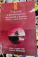 Учений о воплащении желаниц в жизнь.Ченнелинг. Эстер и Джерри Хикс