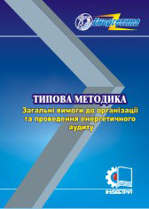 Типова методика "Загальні вимоги до організації та проведення енергетичного аудиту"
