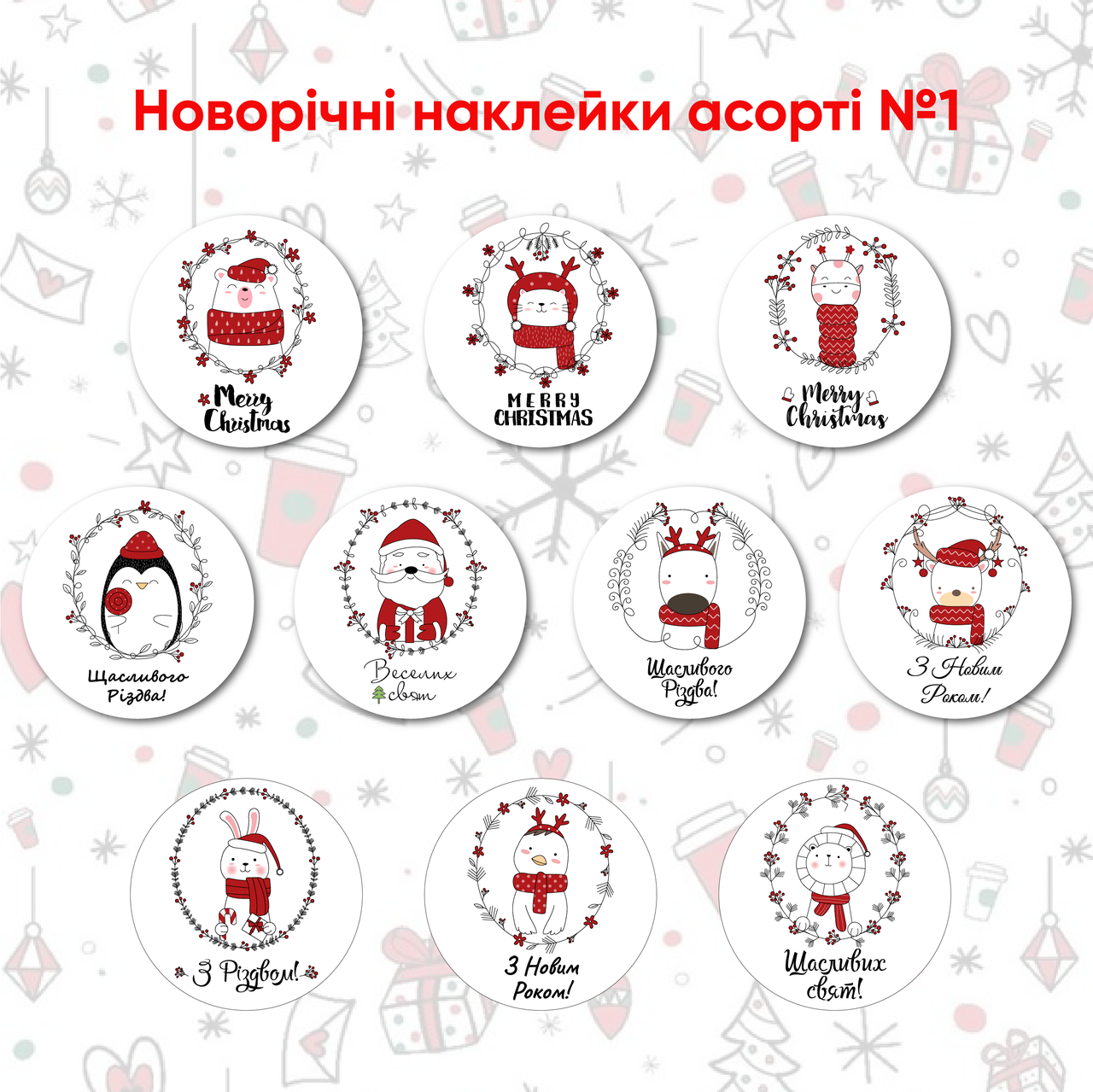 Наклейки асорті "Новий рік" 35 мм, 80 шт.