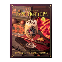 Книга Сладостей Harry Potter Гарри Поттера. Неофициальное Иллюстрированное Издание Катя Бом, Том Гримм