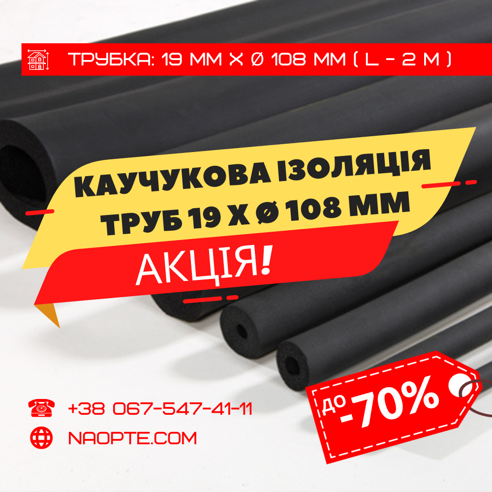 Утеплювач для труб 19 х Ø 108 мм (спінений каучук, каучукова теплоізоляція труб)