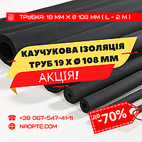 Утеплювач для труб 19 х Ø 108 мм (спінений каучук, каучукова теплоізоляція труб)