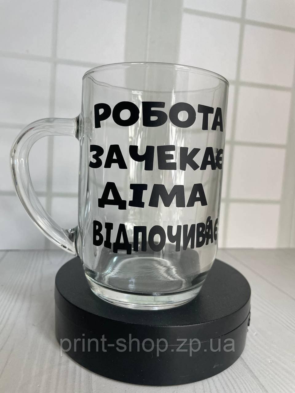 Великий пивний келих з написом "Робота зачекає поки Діма відпочиває" 0,5 мл, фото 1