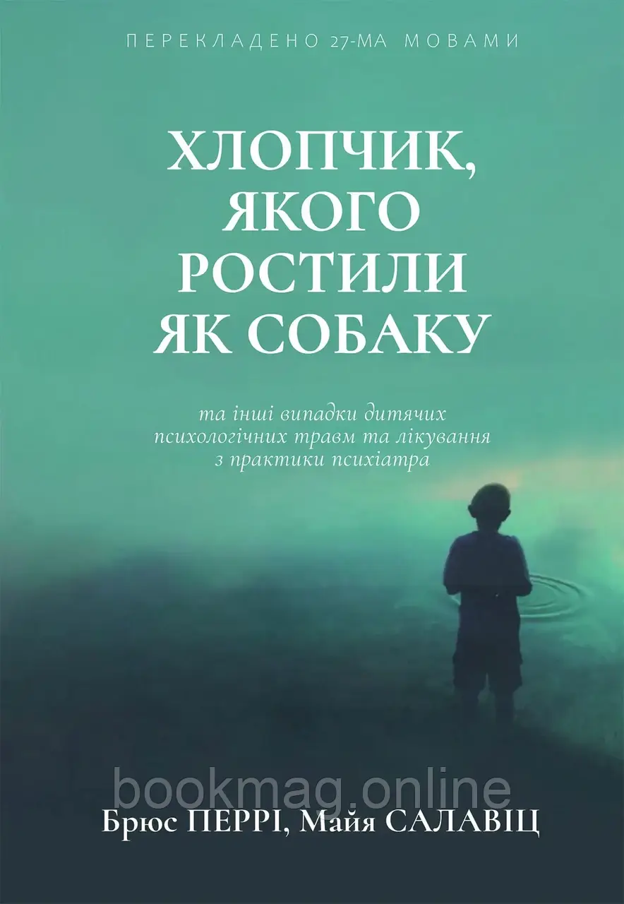 Хлопчик, якого ростили як собаку та інші випадки дитячих психологічних травм. 	Брюс Перрі, Майя Салавіц