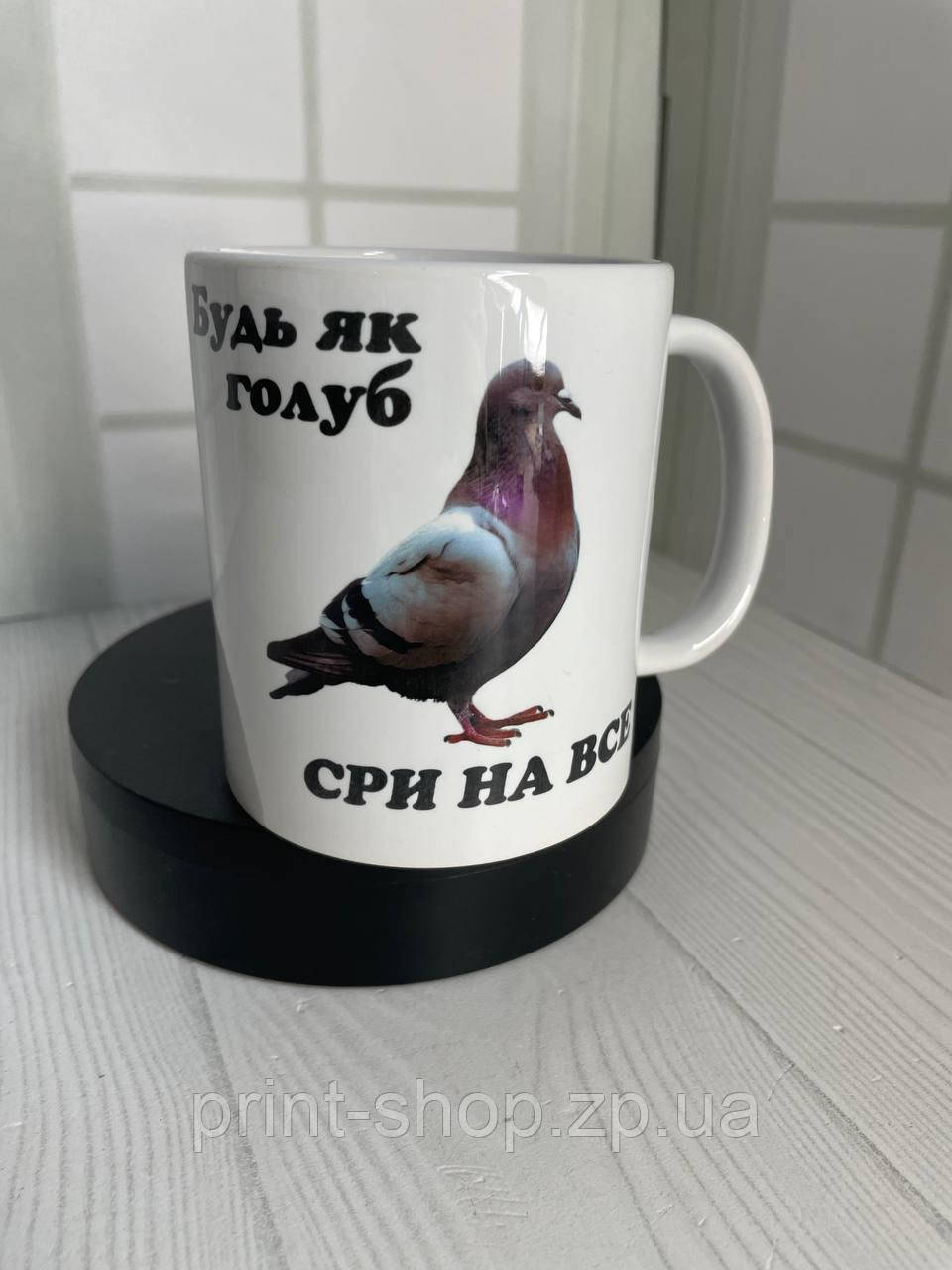 Чашка Будь як голуб, сри на все