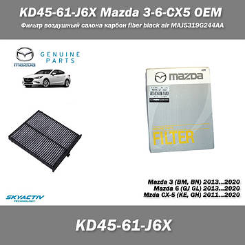 KD45-61-J6X Mazda 3-6-CX5 OEM Фільтр повітряний салону карбон fiber black air MAJ5319G244AA