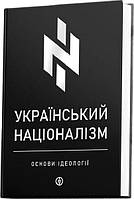 Український націоналізм. Основи ідеології. Markobook