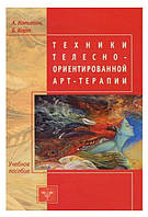 Книга "Техники телесно-ориентированной арт-терапии" - Александр Копытин, Беверли Корт