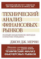 Книга "Технический анализ финансовых рынков" - Джон Дж. Мерфи