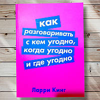 Книга " как разговаривать с кем угодно , когда угодно и где угодно " Лари Кинг