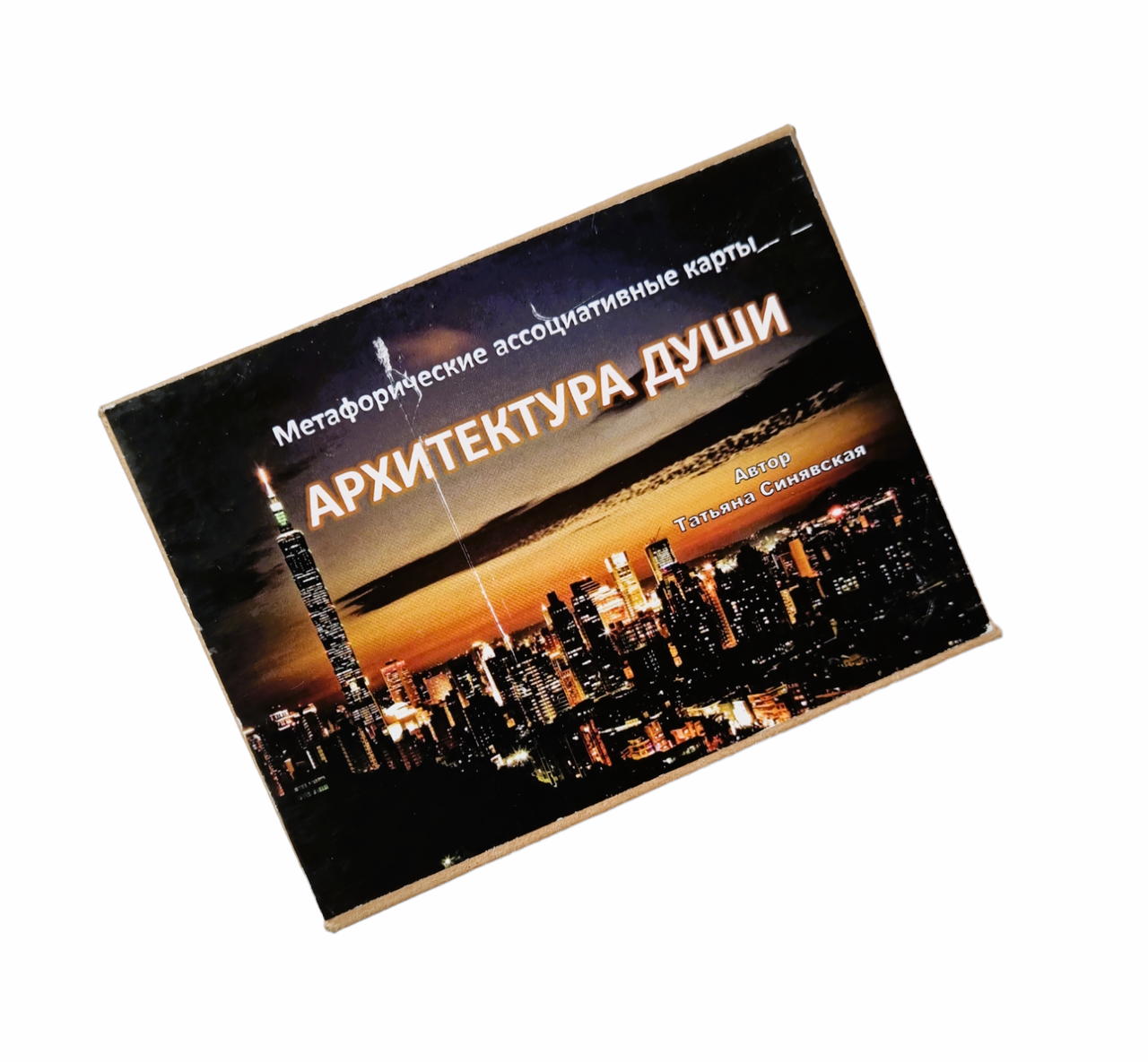 Метафоричні карти "Архитектура Души". Синявська Тетяна