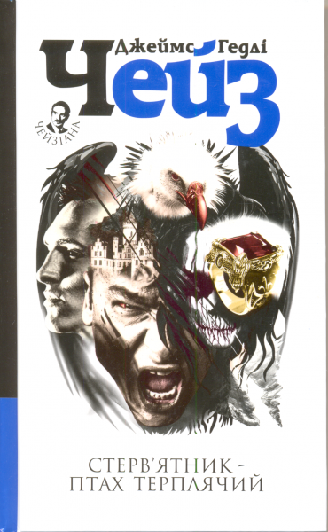 Стерв'ятник – птах терплячий. Чейз Джеймс Гедлі, фото 1