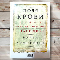 Книга "Поля крові. Церква та історія насильства " Карен Армстронга