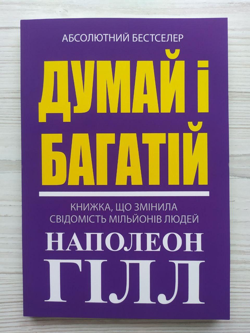 Наполеон Гілл. Думай і багатій