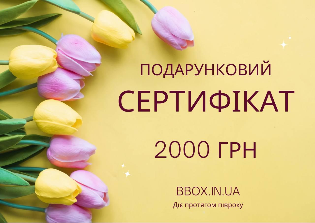 Подарунковий сертифікат на суму 2000 грн