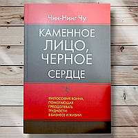 Книга " Кам'яне обличчя, чорне серце "Тон-Нінг Чу