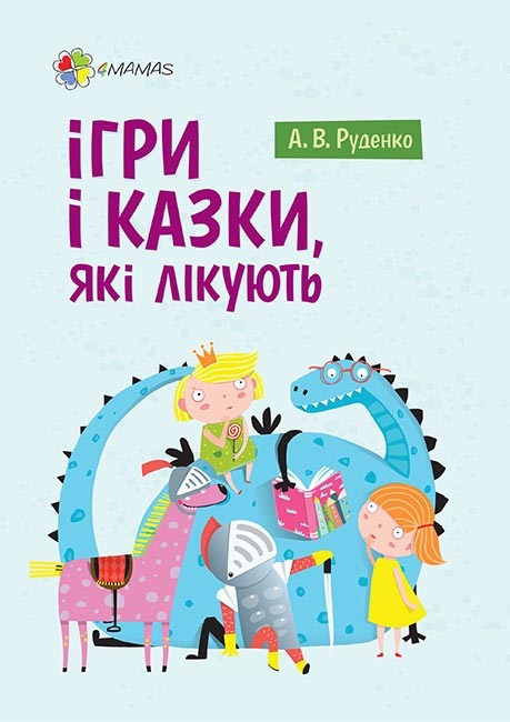 Книга Ігри і казки, які лікують