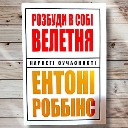 Книга " Розбуди в собі Ісполіна " Ентоні Роббінс, фото 1