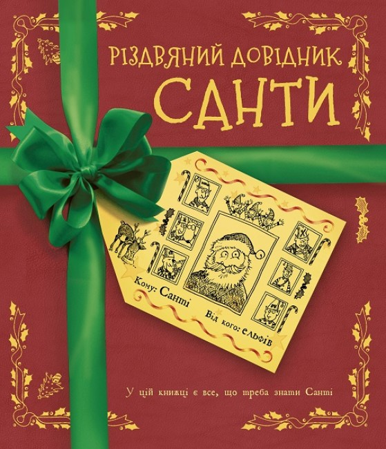 Книга Різдвяний довідник Санти