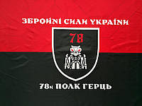 Флаг 78 полка Герць ВСУ