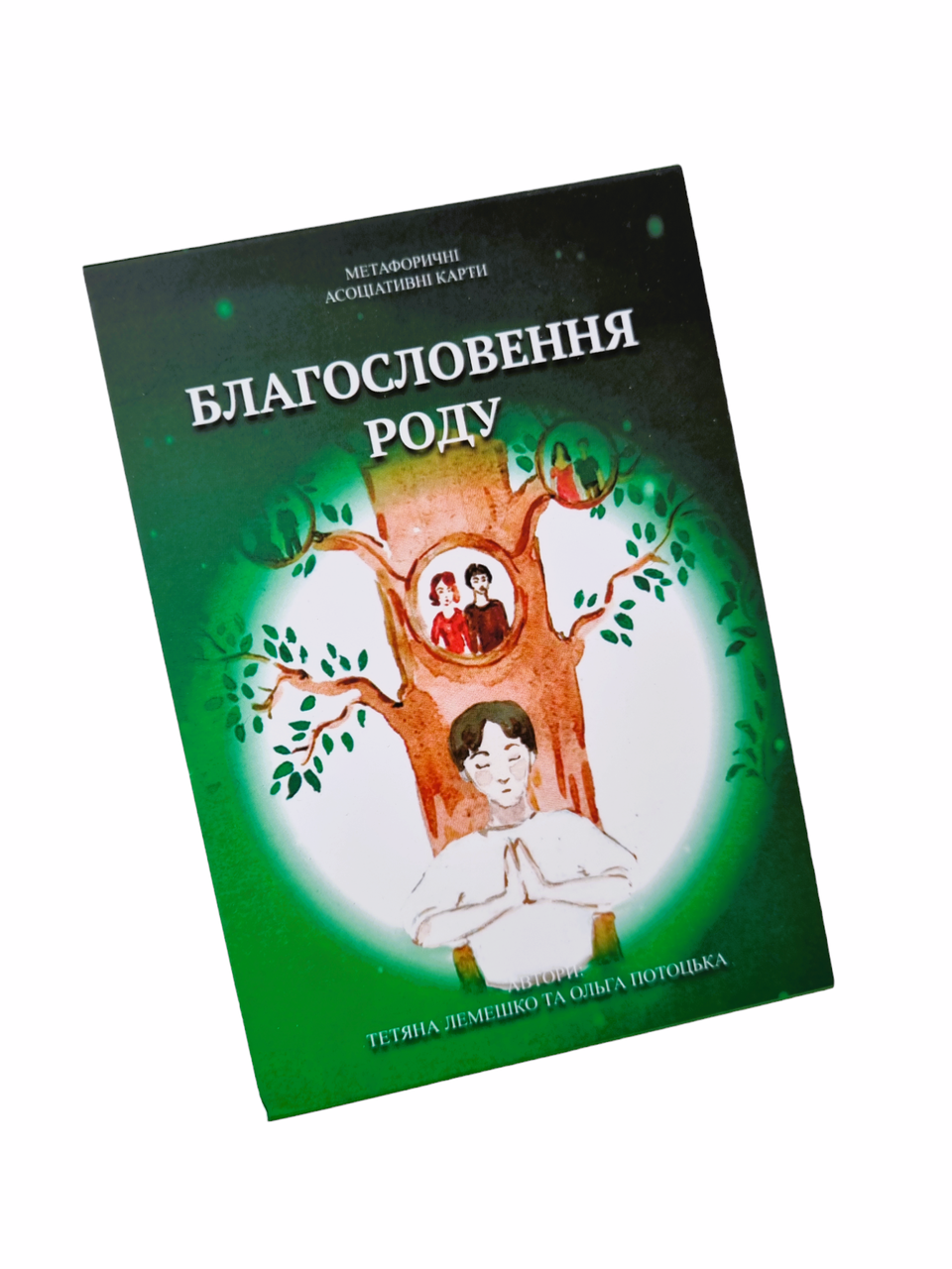 Метафоричні карти "Благословення Роду" (укр). Тетяна Лемешко, Ольга Потоцька