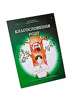 Метафорические карты Благословение Рода (укр). Татьяна Лемешко, Ольга Потоцкая