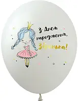 Латексные шарики 12 (30 см) пастель "З Днем народження, Зіронька"
