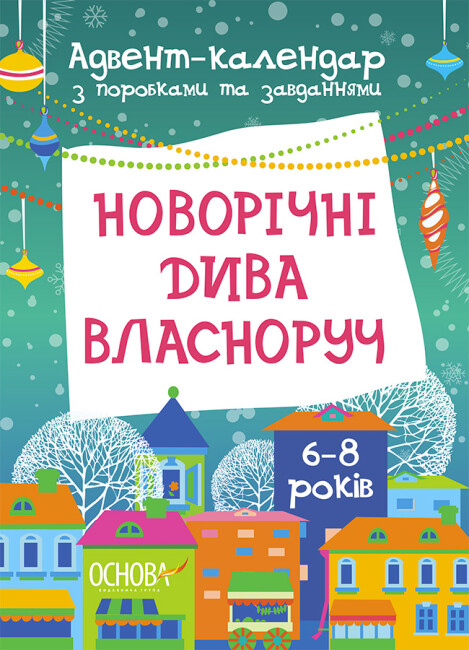 Адвент календарь с поделками и заданиями 6-8 лет