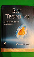 Бог творения и инструменты для жизни Сильвия Браун книга б/у