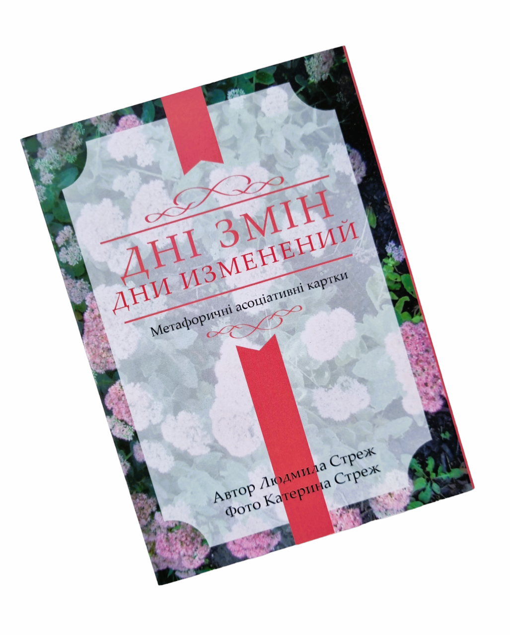 Метафорічні асоціативні мапи-афірмації "Дні змін". Людміла Стреж