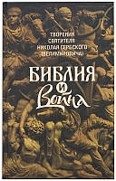 Библия и война. Творения святителя Николая Сербского (Велимировича)