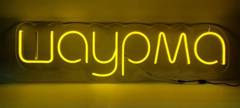 Неонова вивіска Шаурма (990х280), фото 1