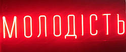 Неонова вивіска Молодість (1000х250)