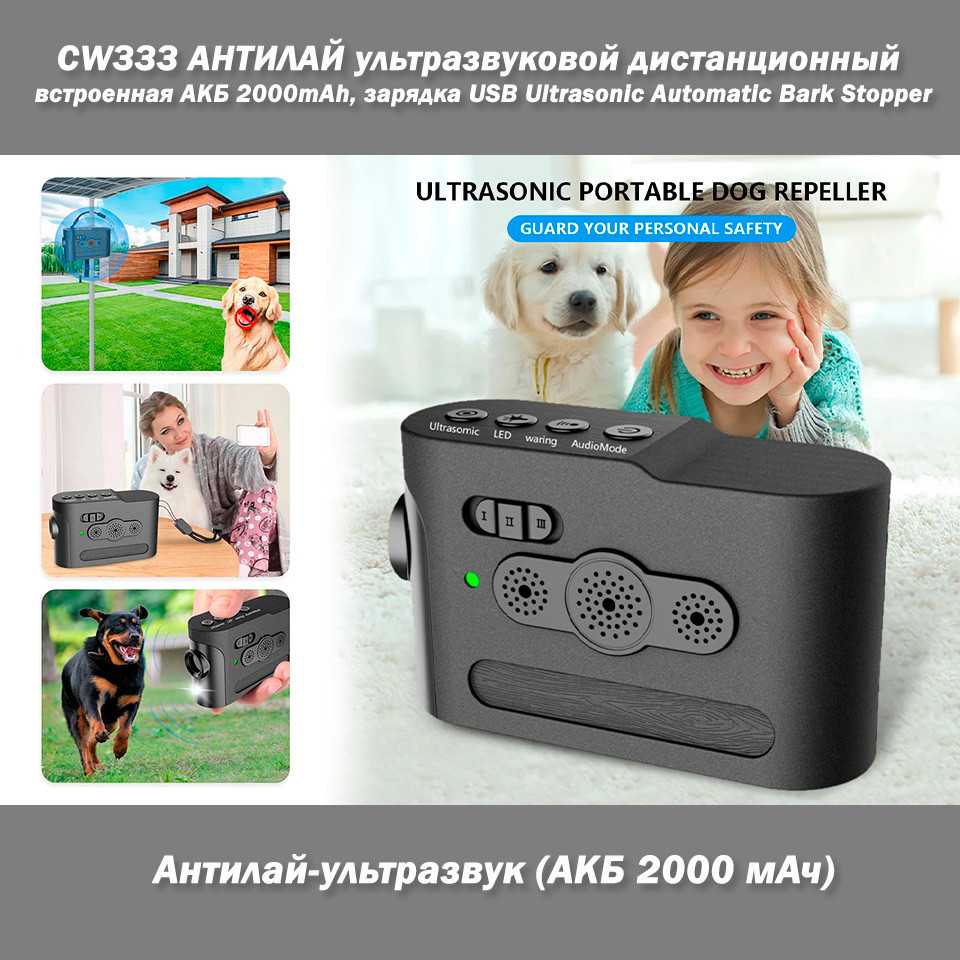 CW333 АНТИЛАЙ ультразвуковий дистанційний вбудована АКБ 2000mAh, заряджання USB Ultrasonic Automatic Bark Stopper, фото 1