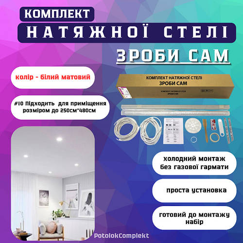 Комплект №10 (2,7*5м) натяжного потолка СДЕЛАЙ САМ, без нагрева, білий ...